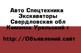 Авто Спецтехника - Экскаваторы. Свердловская обл.,Каменск-Уральский г.